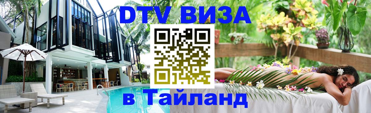 DTV Виза в Тайланд для россиян 