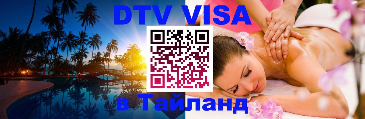 Стоимость и условия DTV визы — оформление в Таиланд под ключ - Дзержинск  04.10.2025 