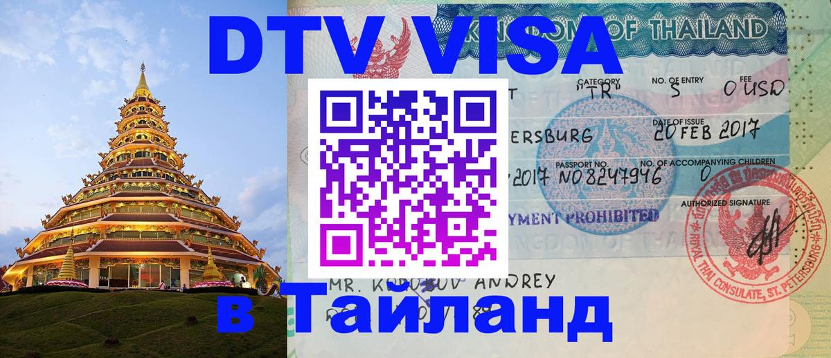 DTV Виза в Тайланд для россиян 